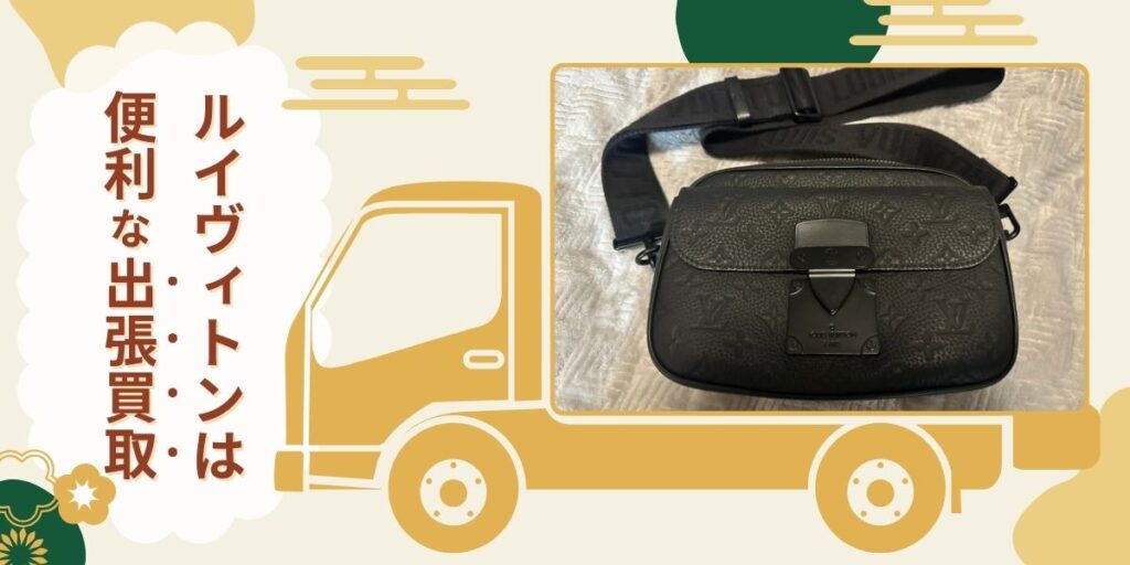 ルイヴィトン 便利な出張買取