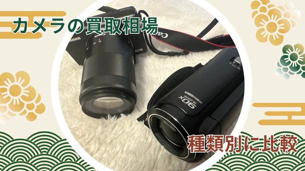 カメラ買取相場比較