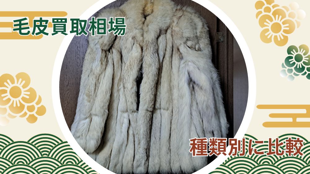 毛皮買取相場比較