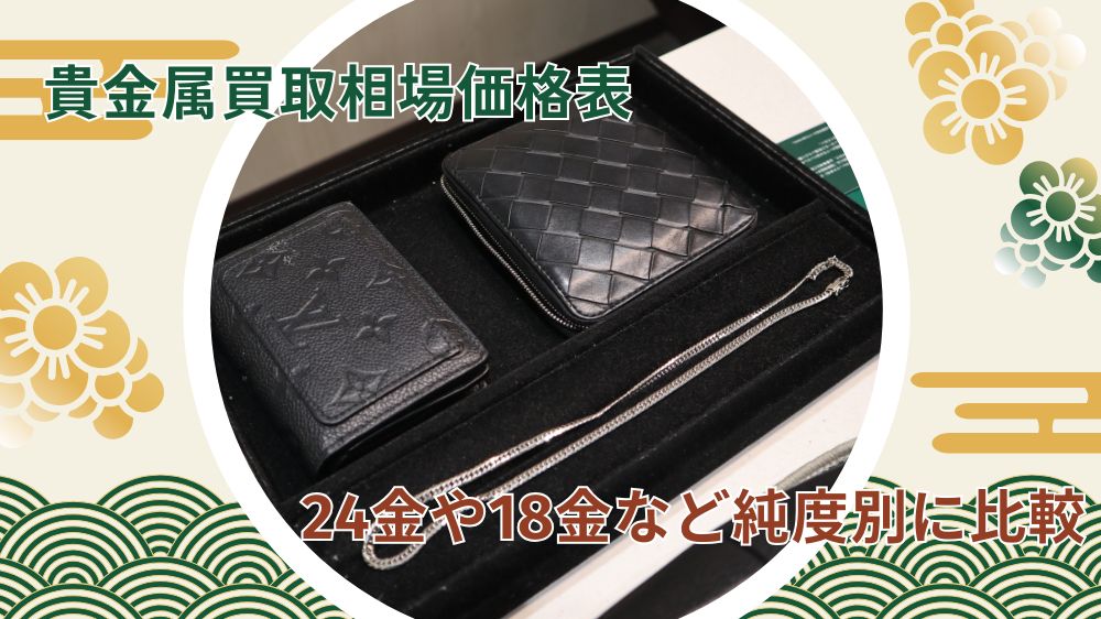 貴金属買取相場 比較