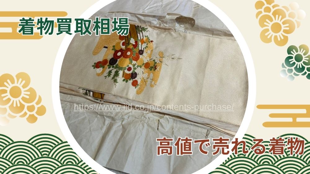 着物買取相場 高値で売れる