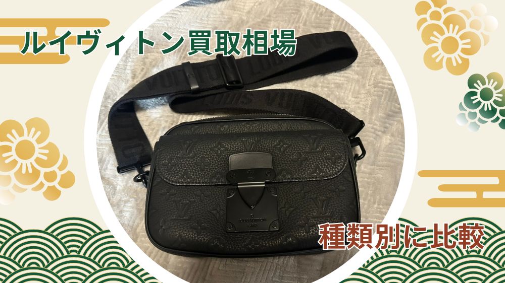 ルイヴィトン買取相場 比較