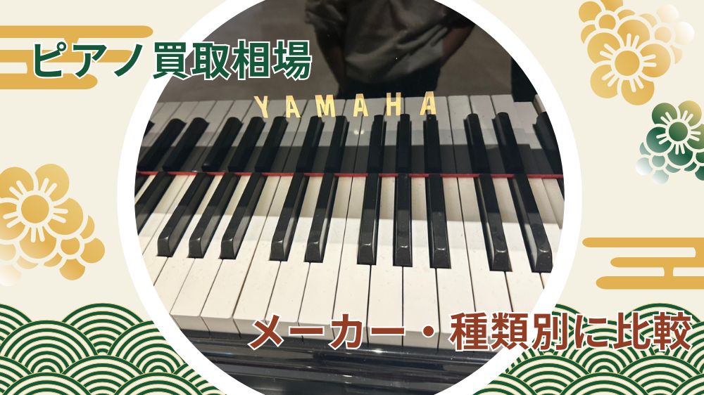 ピアノ買取相場比較