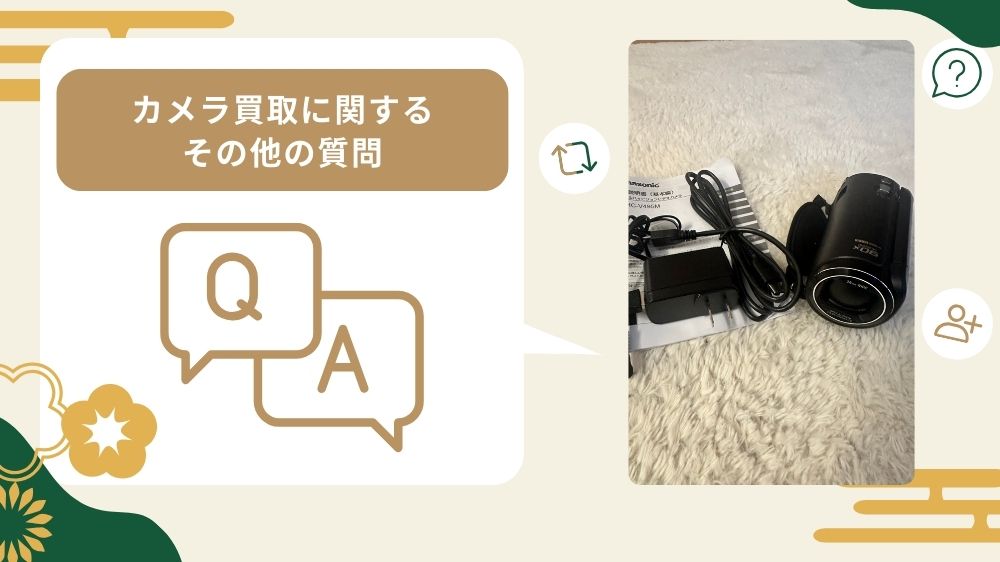 カメラ買取質問