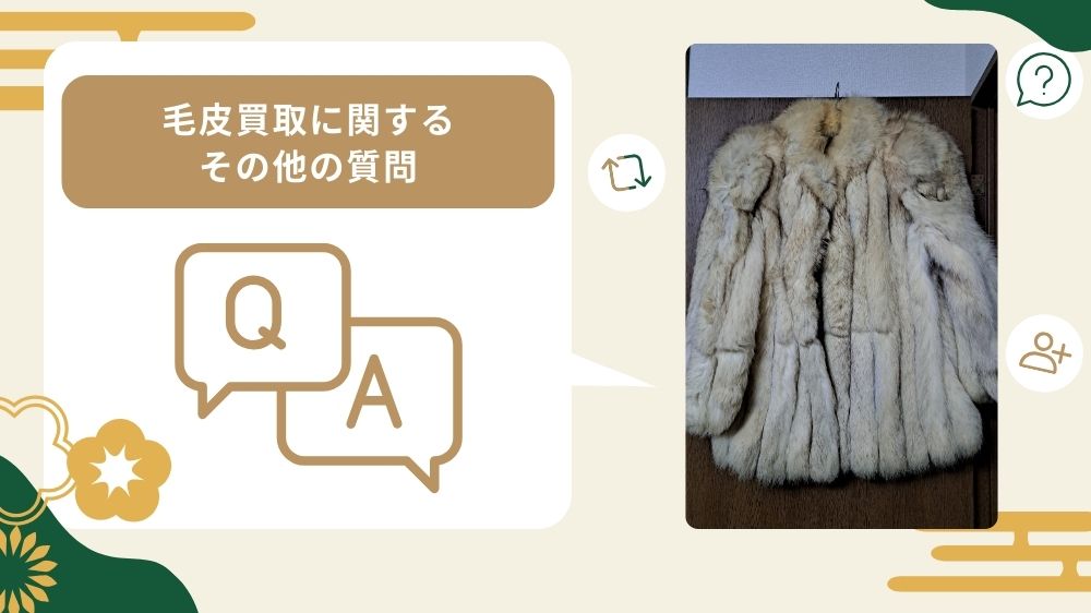 毛皮買取質問