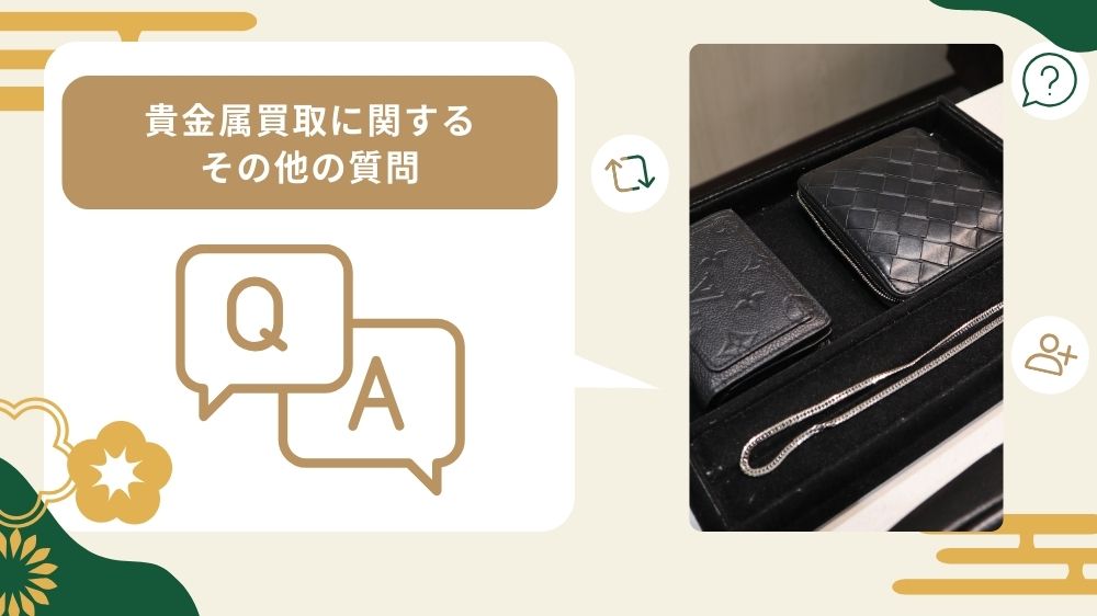 貴金属買取 質問