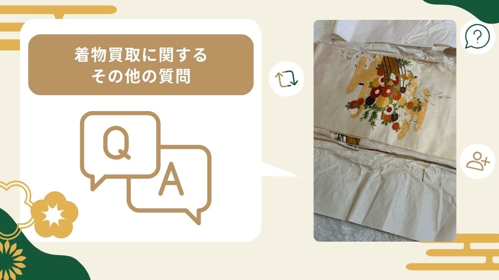 着物買取 よくある質問