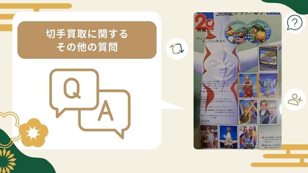切手買取 質問