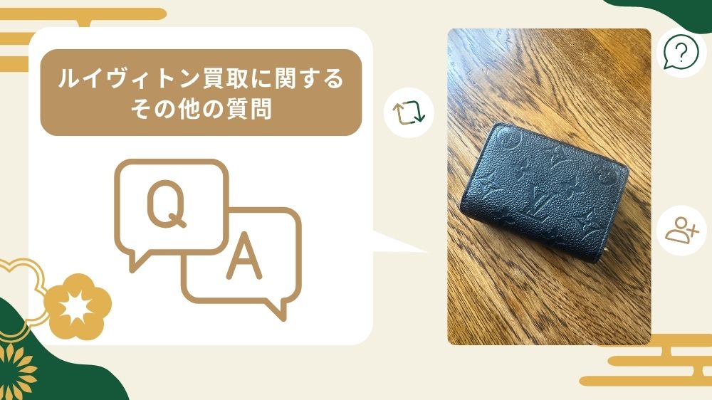 ルイヴィトン買取 質問