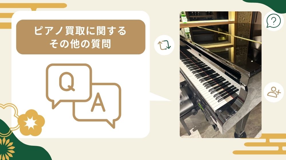 ピアノ買取質問