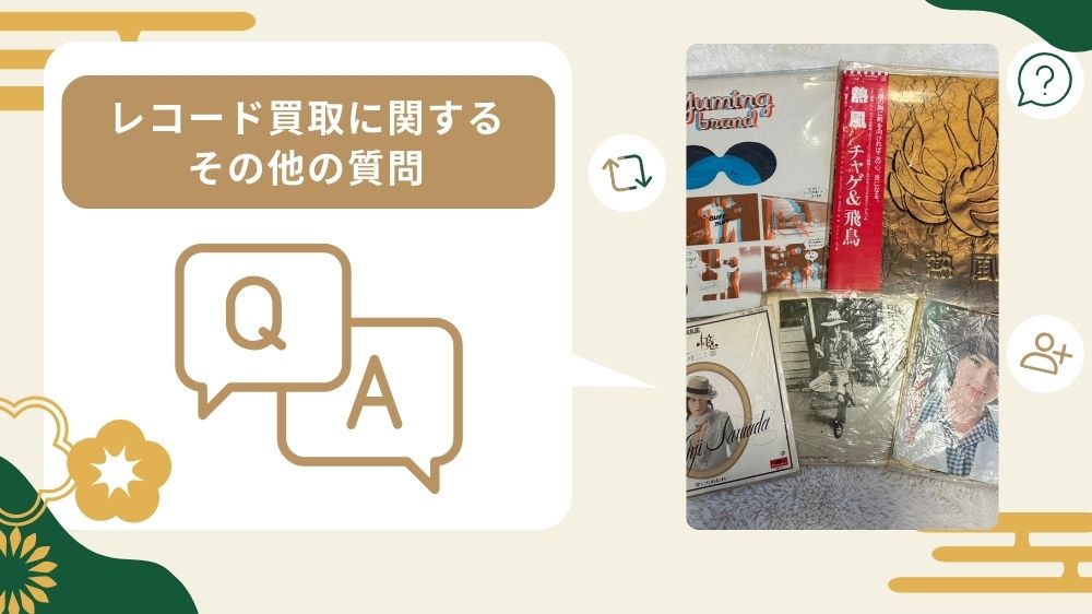 レコード買取よくある質問