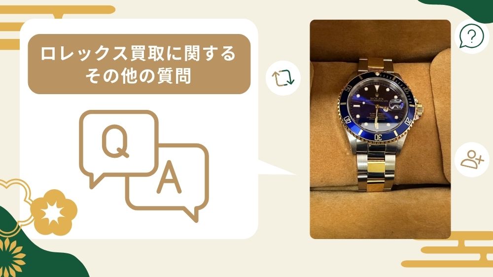 ロレックス買取質問と回答