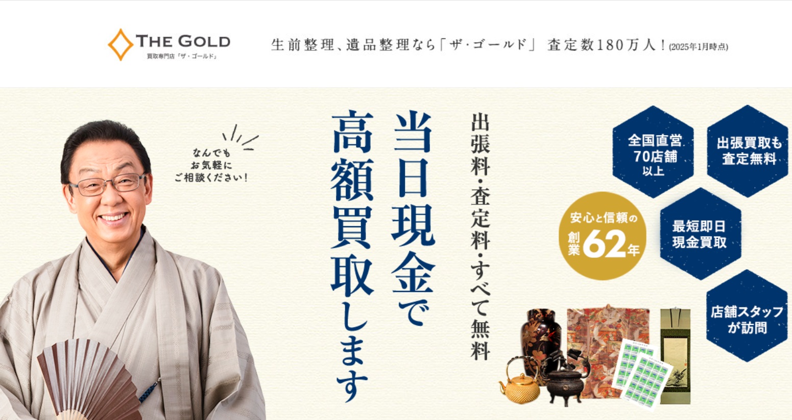 遺品整理買取おすすめザ・ゴールド