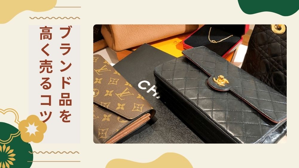 ブランド品を高く売るコツを解説