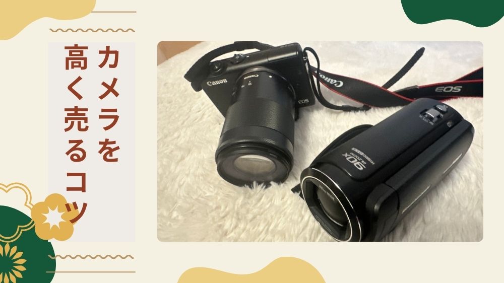 カメラを高く売るコツ