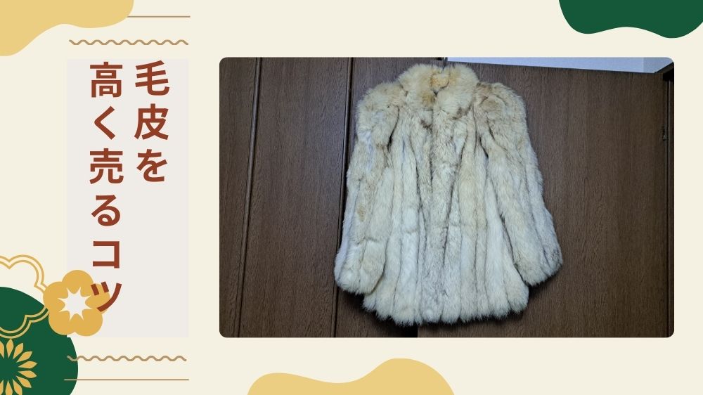 毛皮を高く売るコツ