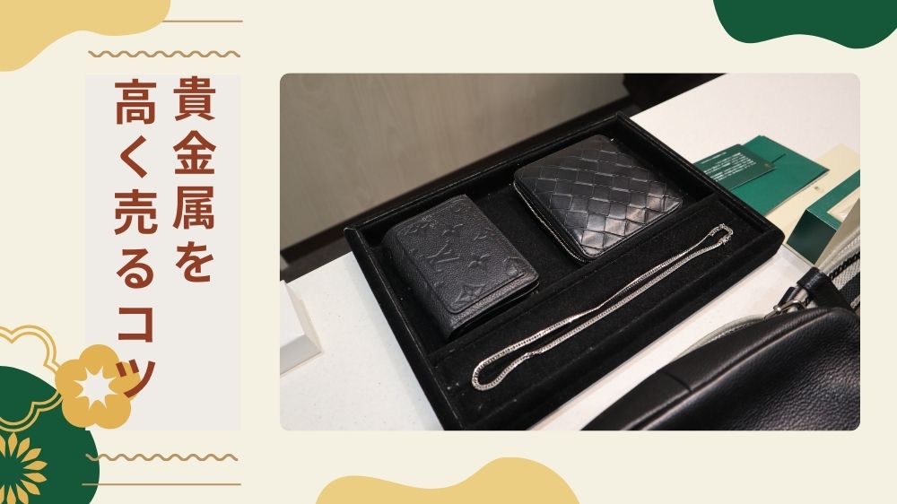 貴金属高く売るコツ