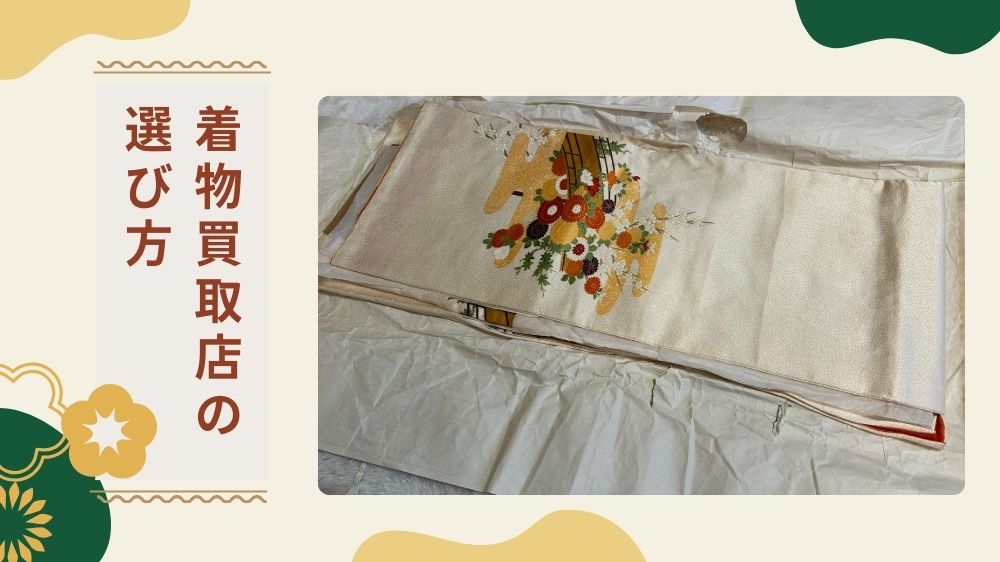 着物買取店 選び方