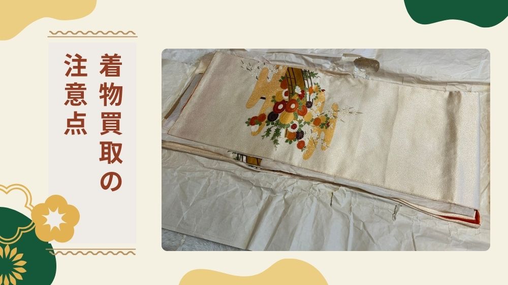 着物買取 注意点