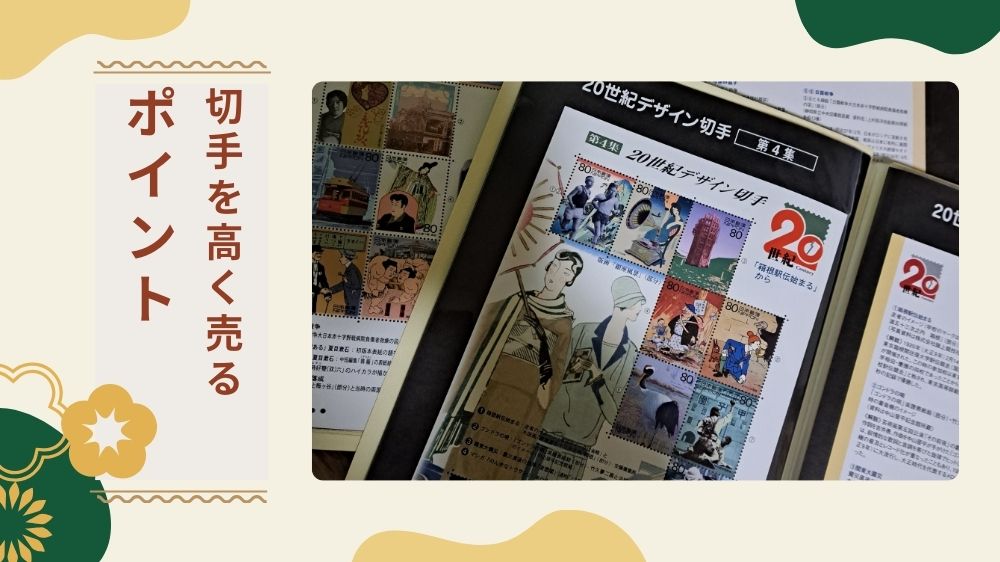 切手を高く売るポイント