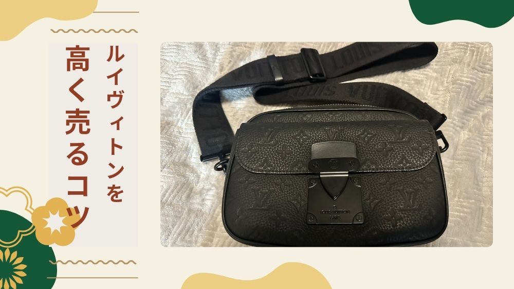 ルイヴィトン高く売るコツ