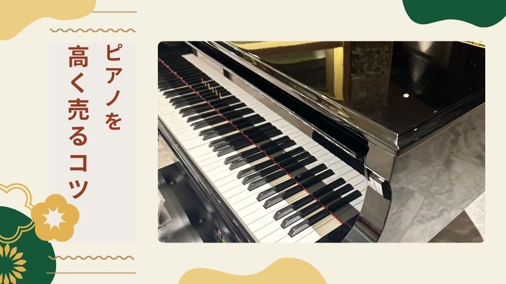 ピアノ高く売るコツ