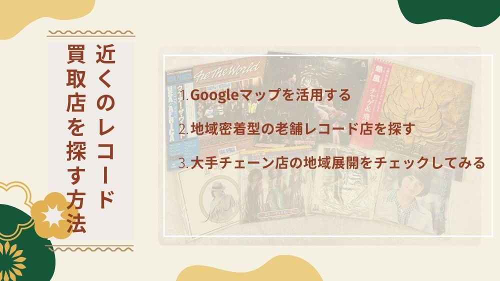 近くのレコード買取店 探す方法