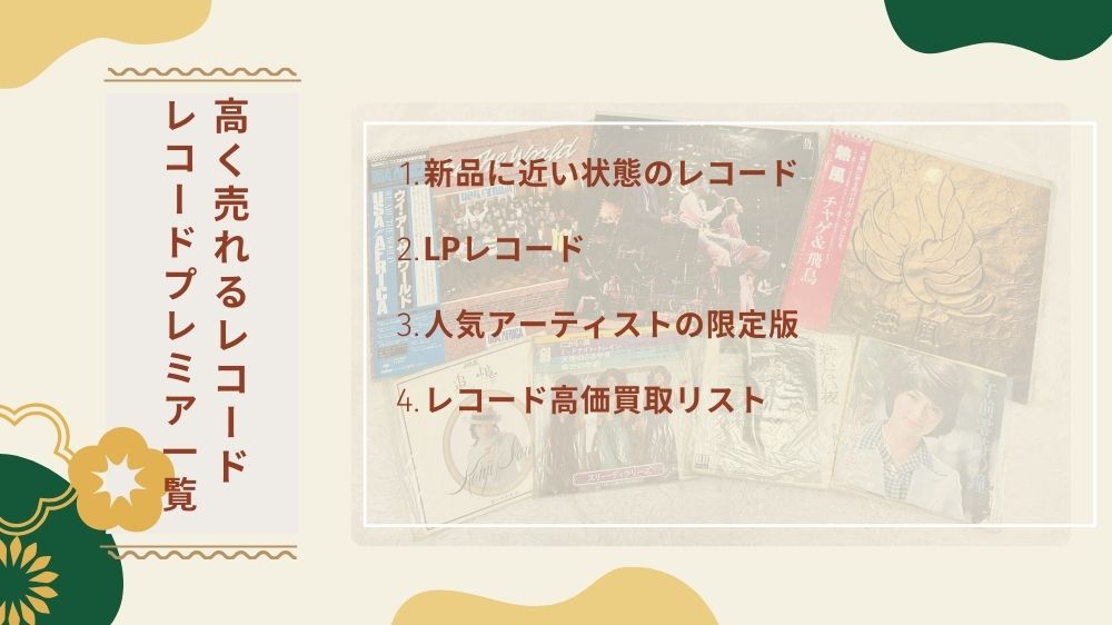 高く売れるレコード レコードプレミア一覧