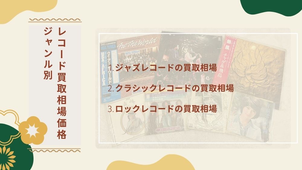 レコード買取相場 ジャンル別