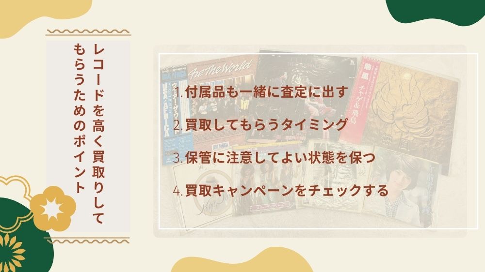 レコード高く買取りしてもらうためのポイント