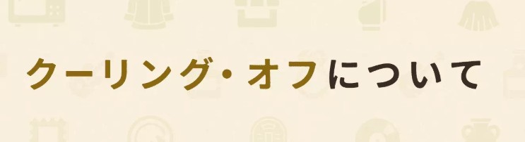 着物買取　クーリングオフ