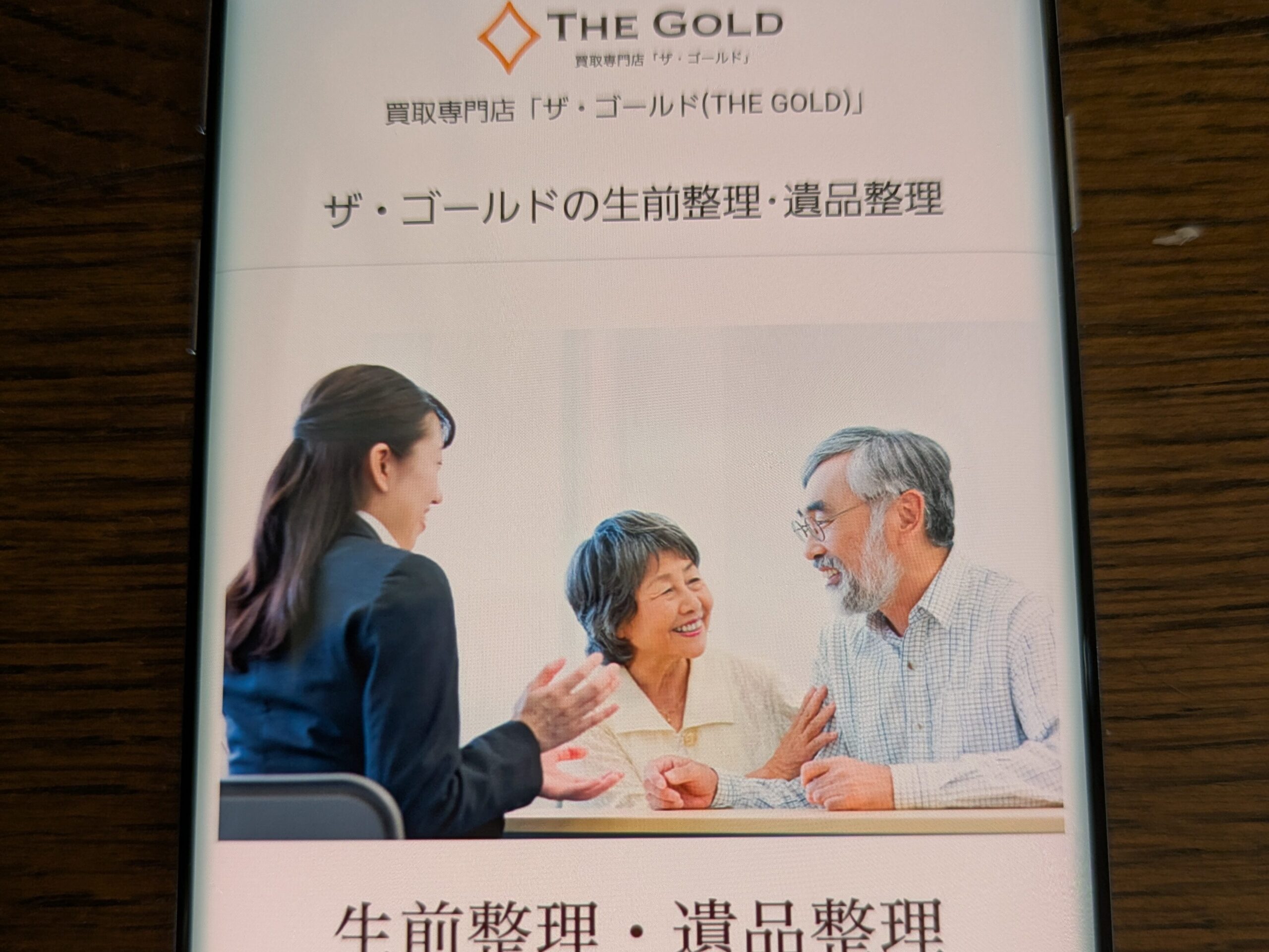 遺品整理のおすすめ買取業者　ゴールド