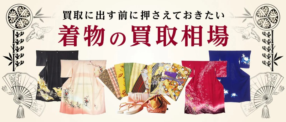 着物の買取相場はいくらくらいですか？