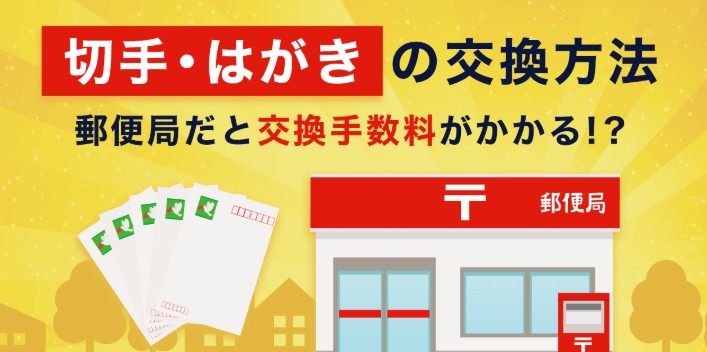 切手を現金化するといくら？