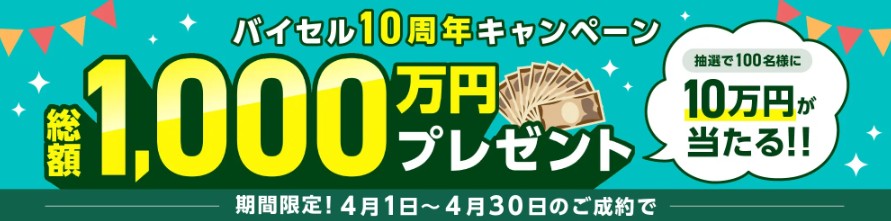 バイセル バナー