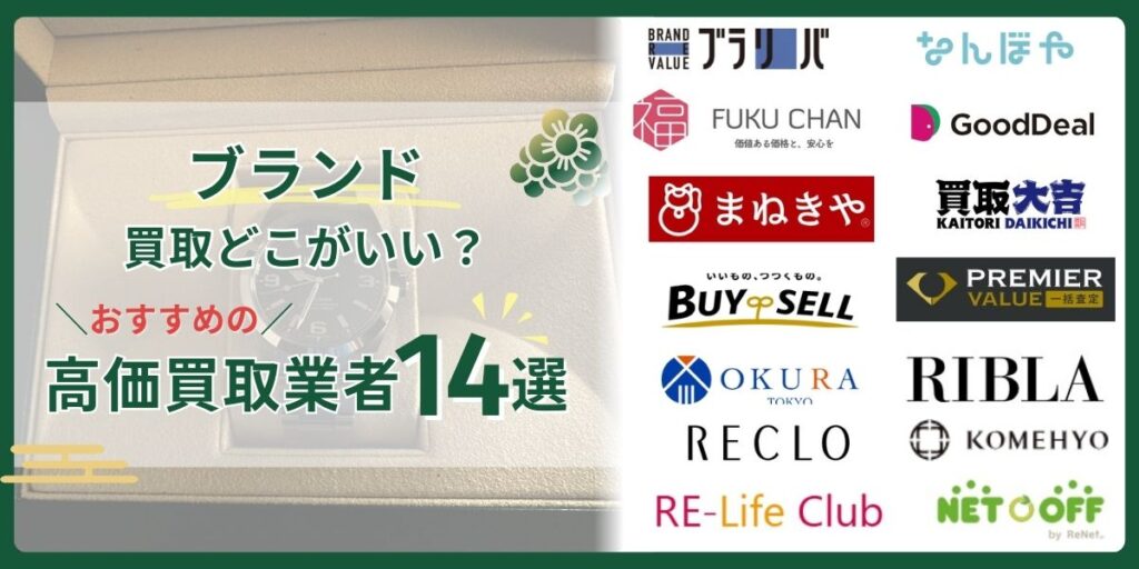 ブランド買取どこがいい?口コミが良いおすすめの高価買取店ランキングTOP14