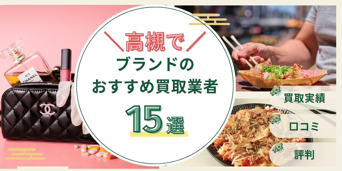 ブランド買取　高槻