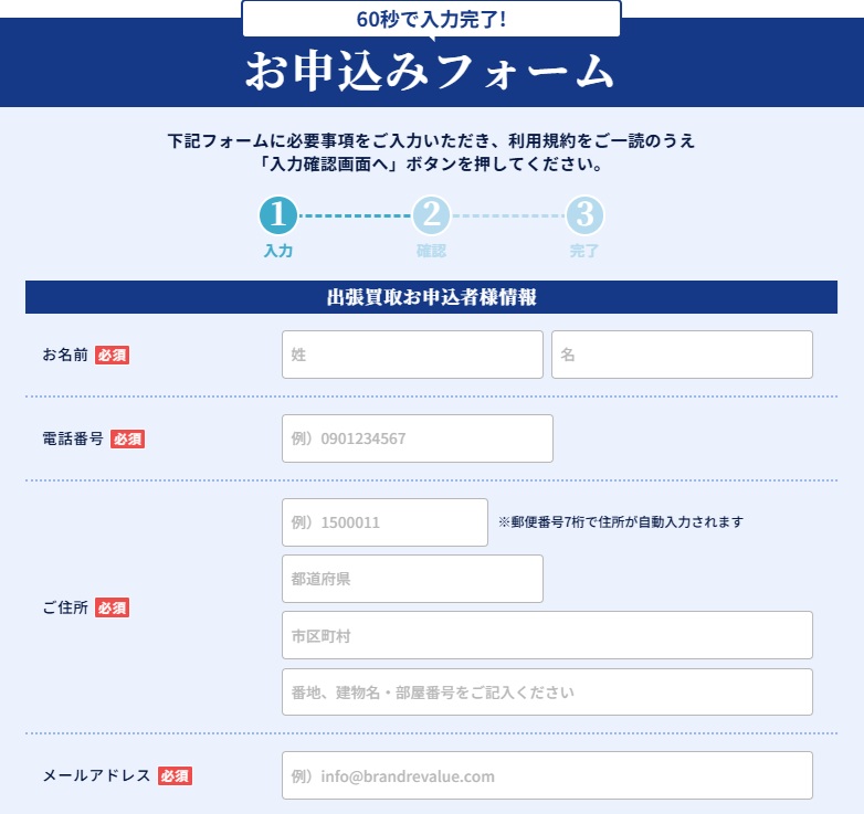 ブラリバ出張買取申込みフォーム