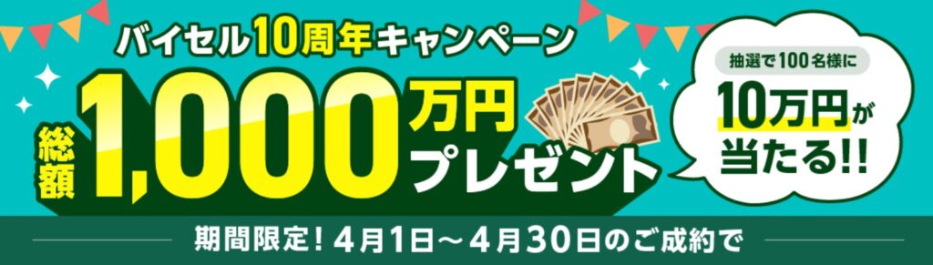 バイセルキャンペーン