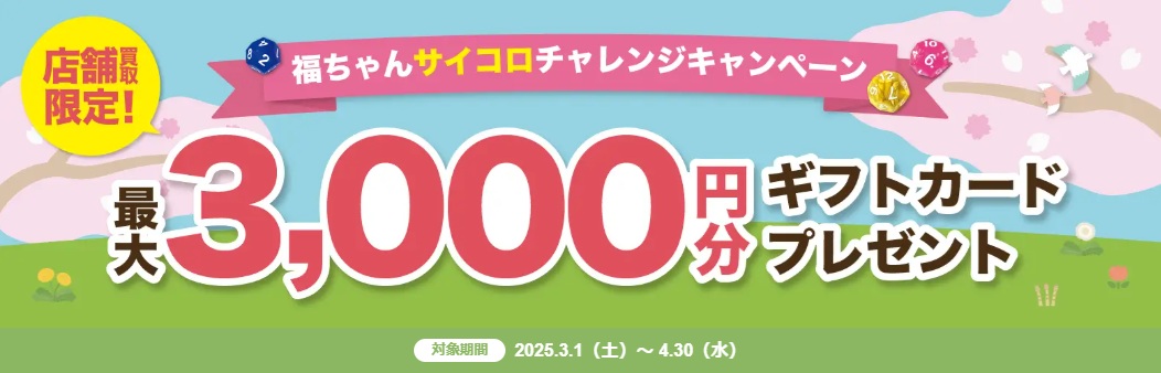 福ちゃん店頭キャンペーン