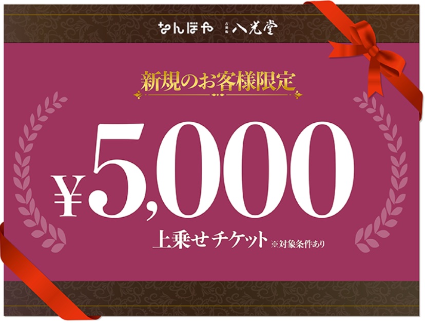 八光堂キャンペーン