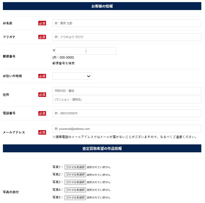 八光堂出張買取申込みフォーム