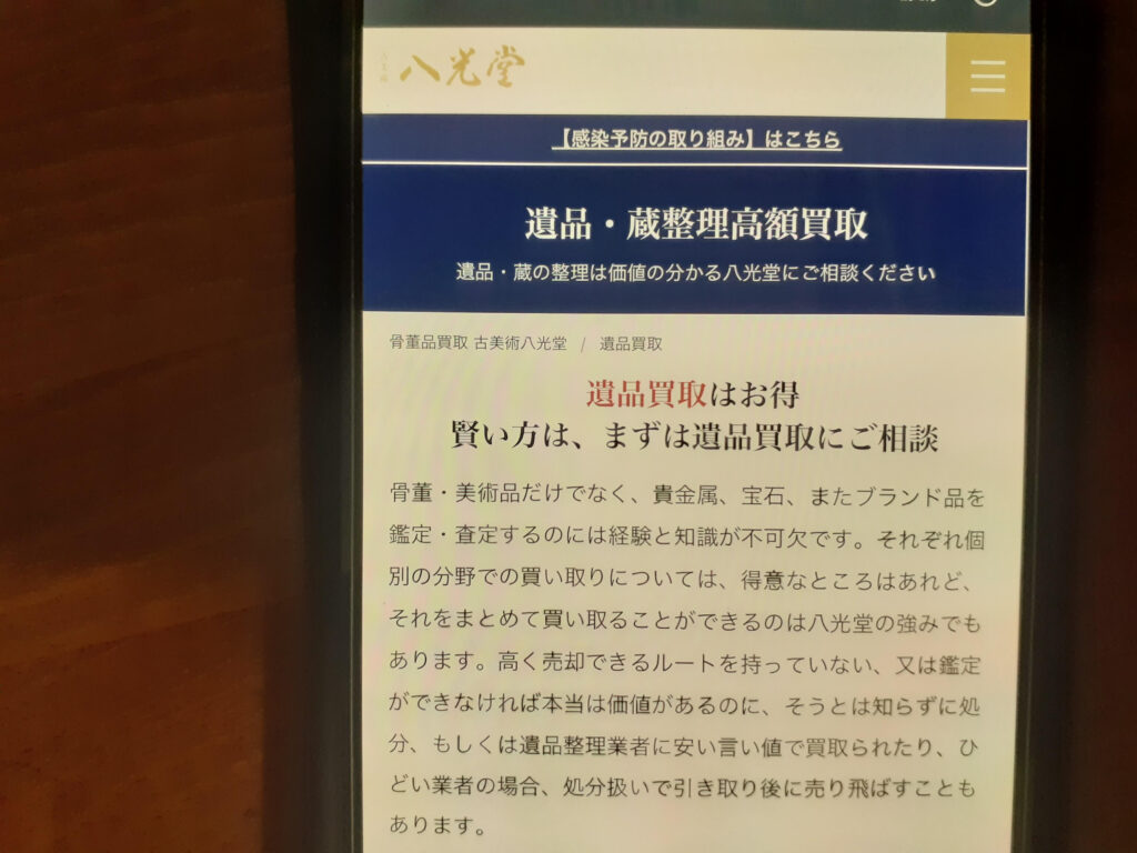 遺品整理のおすすめ買取業者八光堂