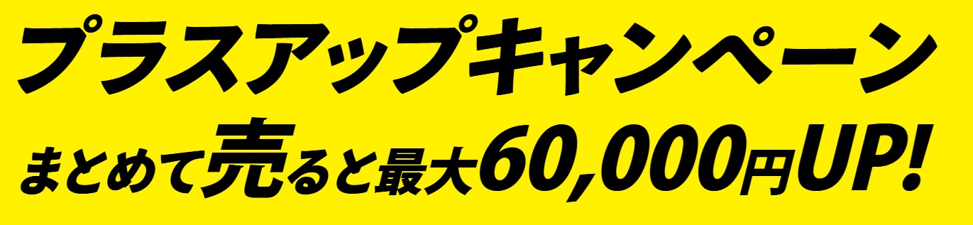 買取王子キャンペーン