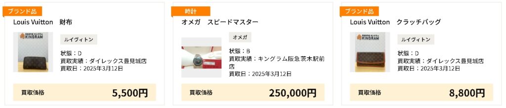 キングラム ブランド 買取実績