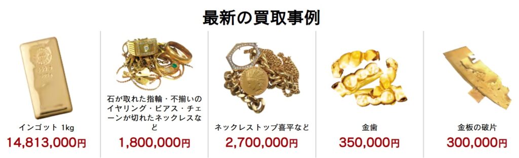 まねきや貴金属買取実績