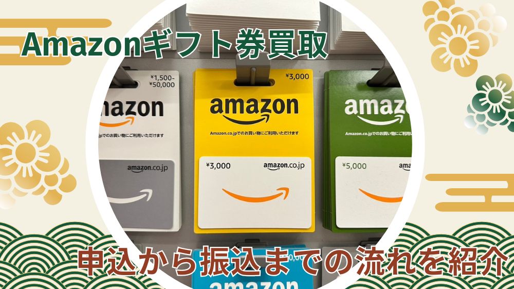 アマゾンギフト券申し込みから振込までの流れ