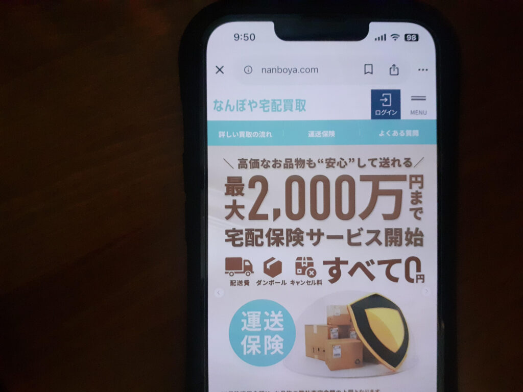なんぼや宅配買取