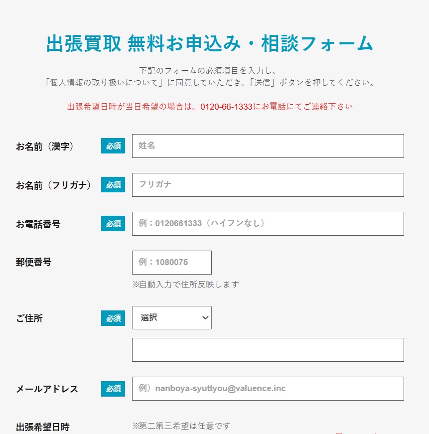 なんぼや出張買取申込みフォーム