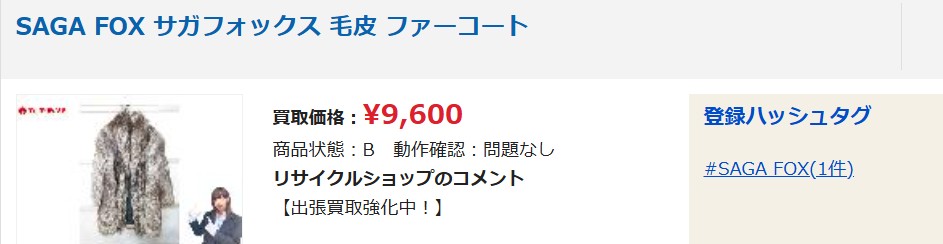 毛皮買取　おいくら買取相場